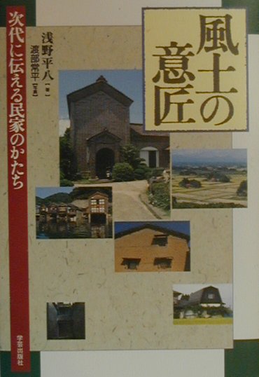 【中古】風土の意匠 次代に伝える民家のかたち /学芸出版社（京都）/浅野平八（単行本）