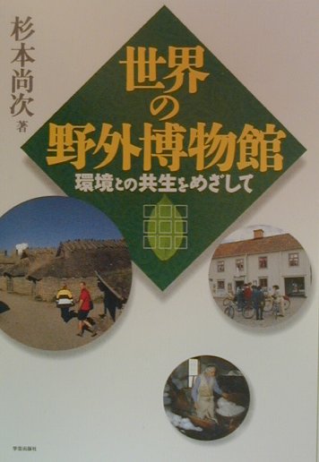 【中古】世界の野外博物館 環境との共生をめざして /学芸出版社(京都)/杉本尚次(単行本)