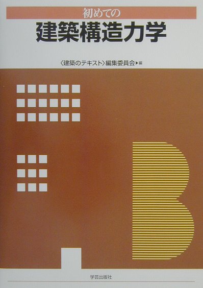 【中古】初めての建築構造力学 /学芸出版社（京都）/〈建築のテキスト〉編集委員会（単行本）