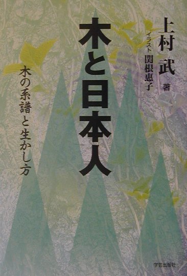 Folklore - 【中古】木と日本人 木の系譜と生かし方/学芸出版社（京都）/上村武（単行本）