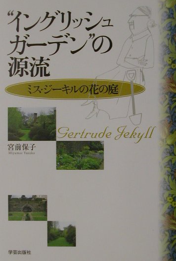 【中古】“イングリッシュガ-デン”の源流 ミス・ジ-キルの花の庭 /学芸出版社（京都）/宮前保子（単行本）
