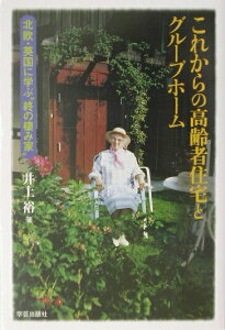 【中古】これからの高齢者住宅とグル-プホ-ム 北欧・英国に学ぶ“終の棲み家” /学芸出版社(京都)/井上裕(単行本)