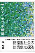 【中古】サステイナブル建築 /学芸出版社（京都）/林昭男（1932-）（単行本）