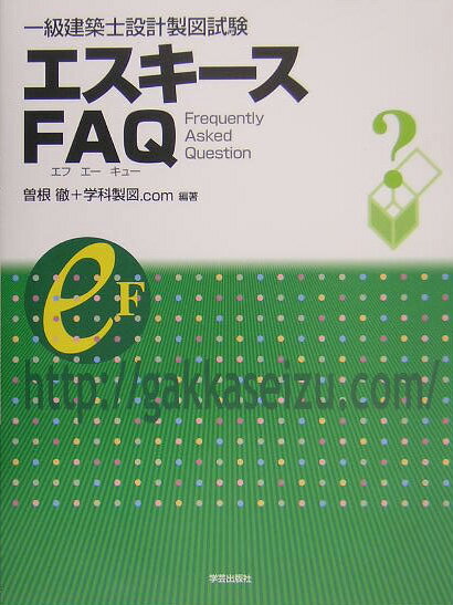 【中古】一級建築士設計製図試験エスキ-スFAQ（エフエ-キュ-） /学芸出版社（京都）/曽根徹（単行本）