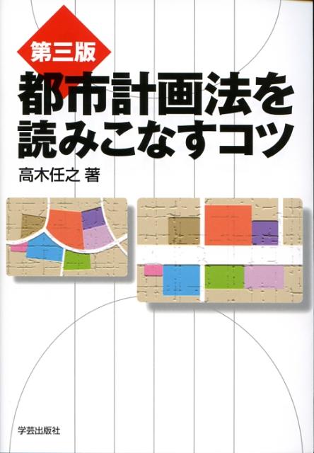 【中古】都市計画法を読みこなすコツ 第3版/学芸出版社（京都）/高木任之（単行本）