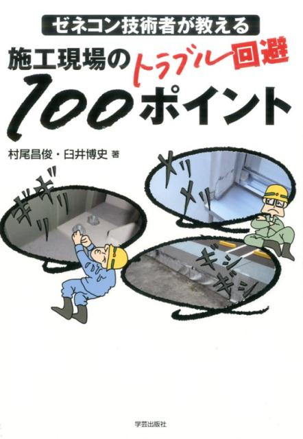 【中古】ゼネコン技術者が教える施工現場のトラブル回避100ポイント /学芸出版社（京都）/村尾昌俊（単行本（ソフトカバー））
