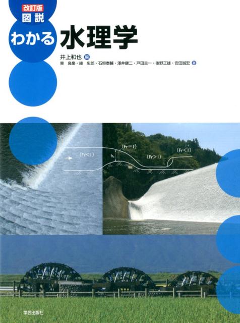 【中古】図説わかる水理学 改訂版/学芸出版社（京都）/井上和也（単行本（ソフトカ...