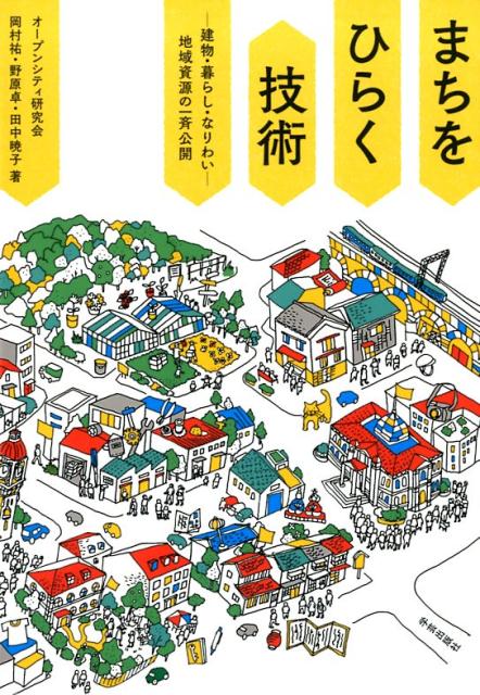 【中古】まちをひらく技術 建物・暮らし・なりわい-地域資源の一斉公開 /学芸出版社（京都）/オープンシティ研究会（単行本）