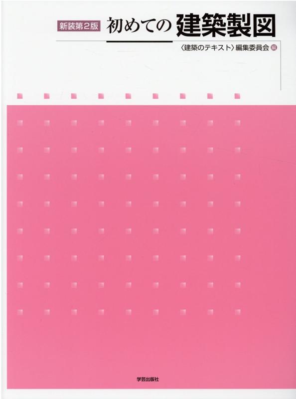 【中古】初めての建築製図 新装第2版/学芸出版社（京都）/〈建築のテキスト〉編集委員会（単行本（ソフトカバー））