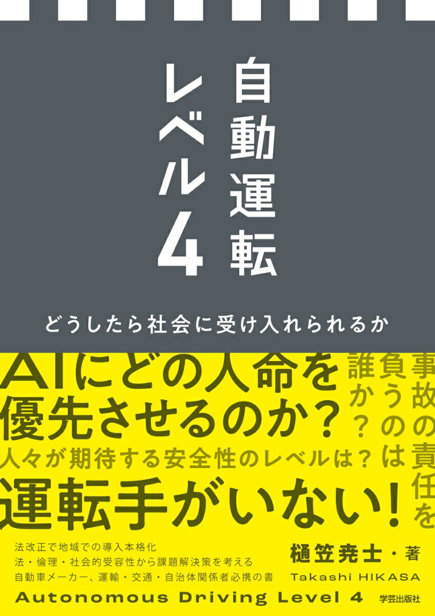 【中古】自動運転レベル4 どうしたら社会に受け入れられるか/学芸出版社（京都）/樋笠尭士（単行本（ソフトカバー））
