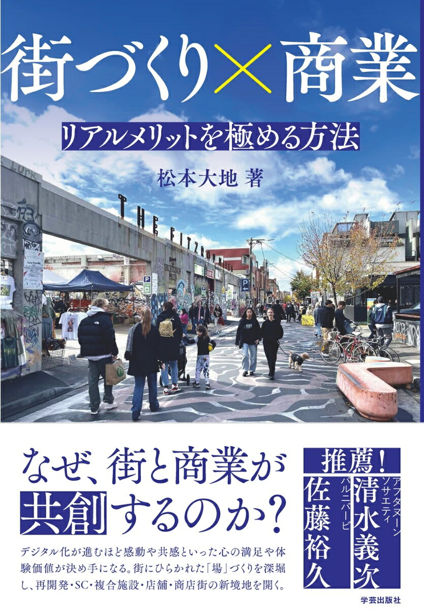 【中古】街づくり×商業 リアルメリットを極める方法/学芸出版社（京都）/松本大地（単行本（ソフトカバー））