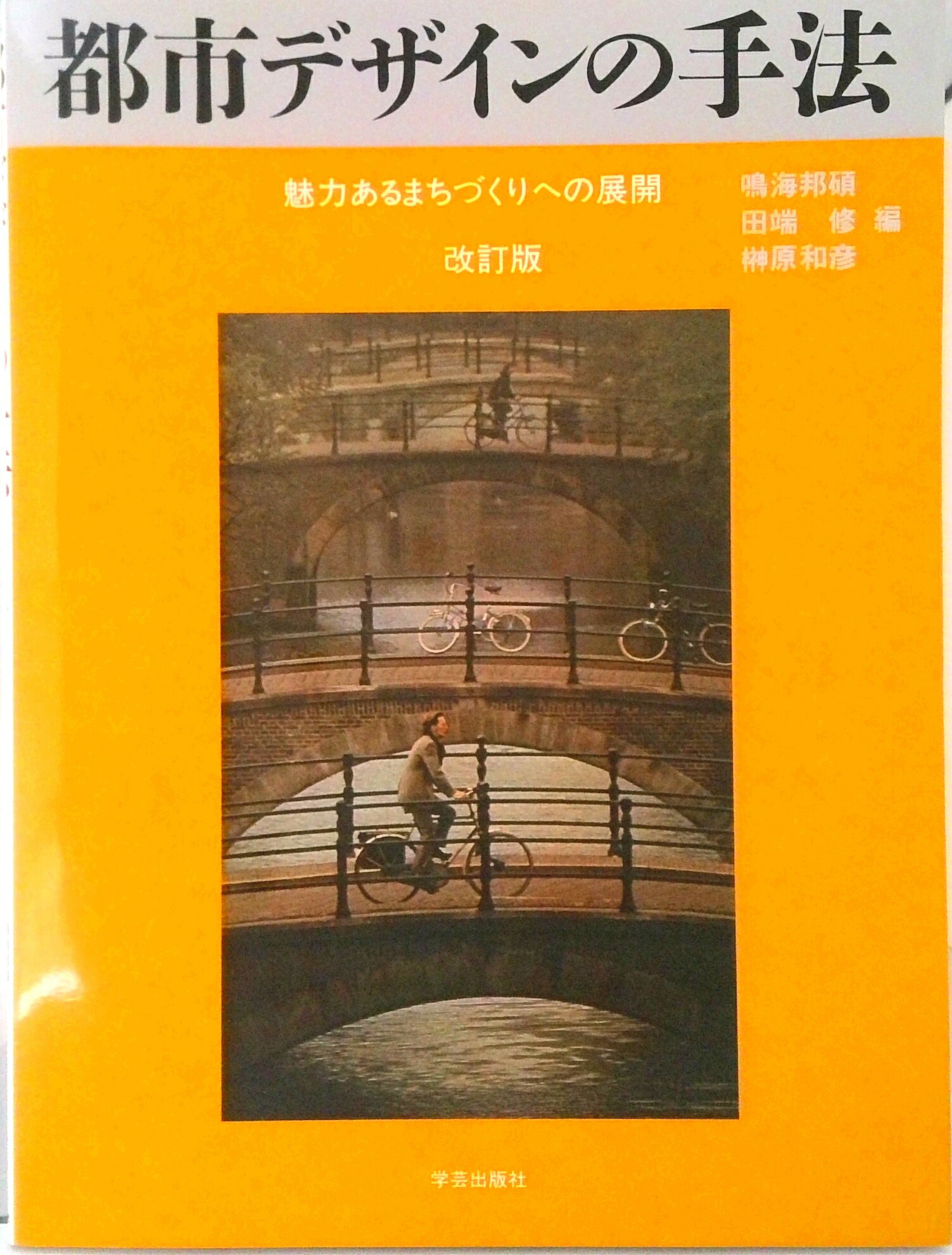 【中古】都市デザインの手法 魅力あるまちづくりへの展開 /学芸出版社(京都)/鳴海邦碩(単行本)