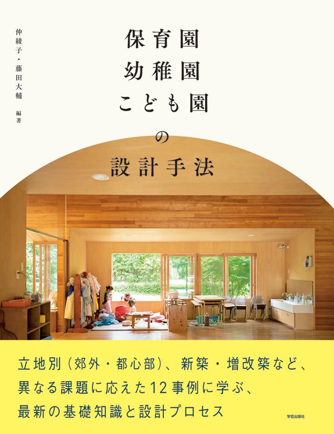 【中古】保育園・幼稚園・こども園の設計手法/学芸出版社（京都）/仲綾子（単行本（ソフトカバー））
