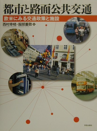 【中古】都市と路面公共交通 欧米にみる交通政策と施設/学芸出版社（京都）/西村幸格（大型本）