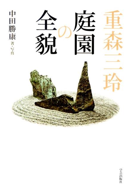 【中古】重森三玲庭園の全貌 /学芸出版社（京都）/中田勝康（単行本）