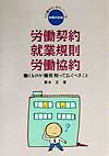 【中古】労働契約・就業規則・労働協約 働くものが最低知っておくべきこと /学習の友社/藤本正（単行本）