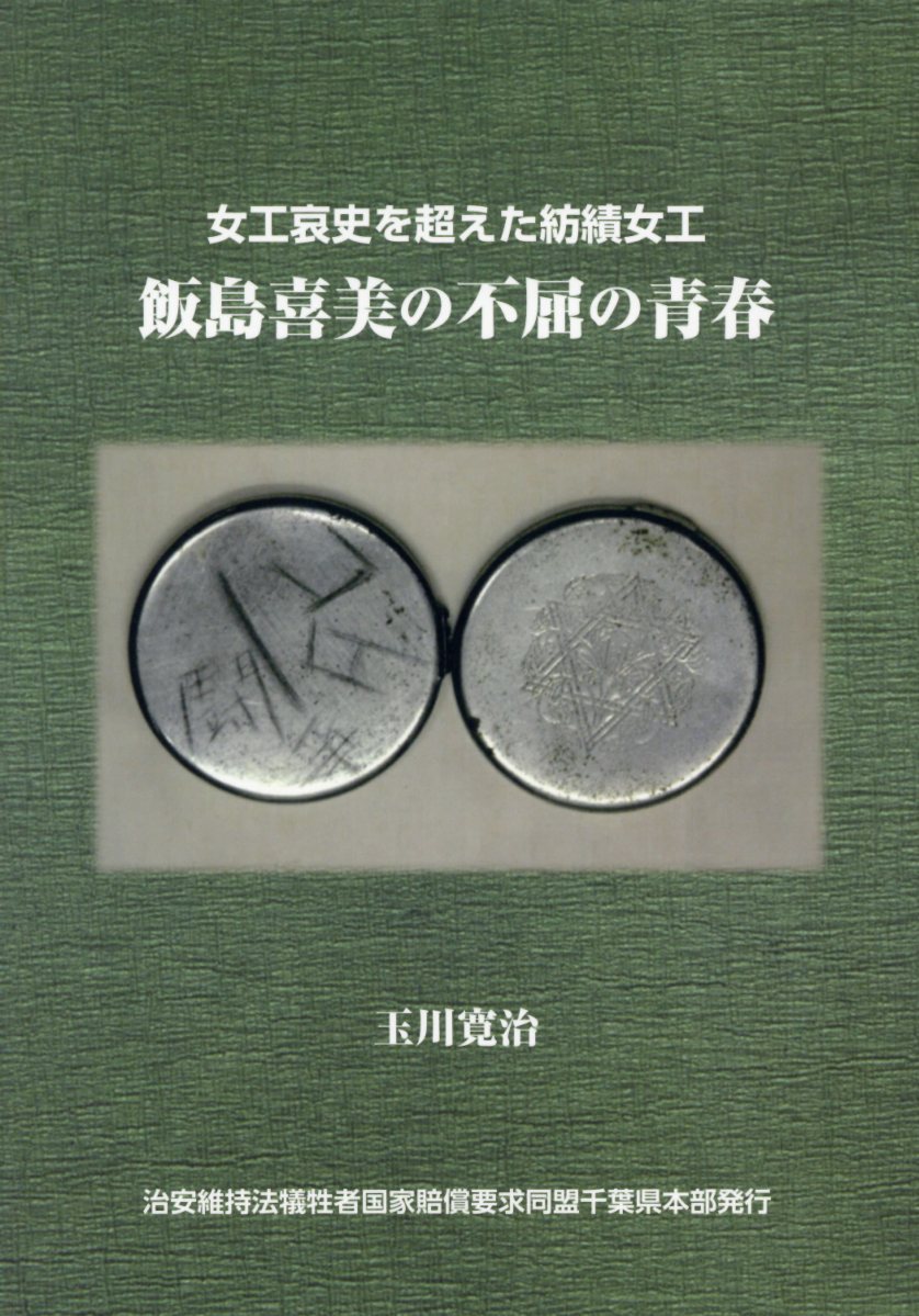 【中古】飯島喜美の不屈の青春 女工哀史を超えた紡績女工 /治安維持法犠牲者国家賠償要求同盟千葉県本/玉川寛治（単行本）