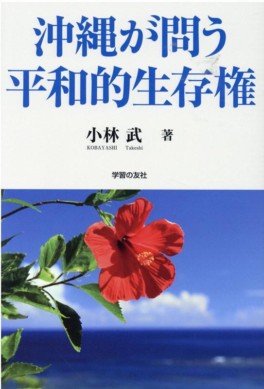 【中古】沖縄が問う平和的生存権 /学習の友社/小林武（単行本）