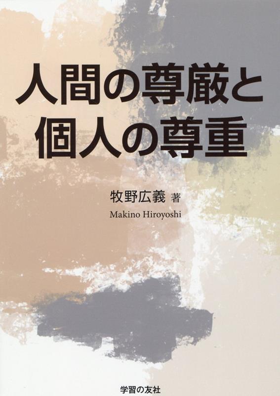 【中古】人間の尊厳と個人の尊重 /学習の友社/牧野広義（単行本）