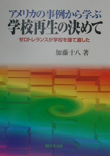 【中古】アメリカの事例から学ぶ学校再生の決めて ...の商品画像