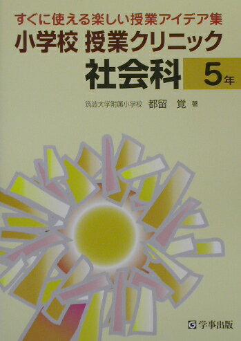 【中古】小学校授業クリニック社会科 すぐに使える楽しい授業アイデア集 5年 /学事出版/都留覚（単行本）