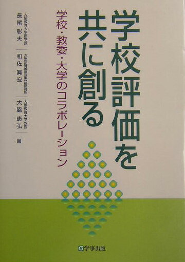 【中古】学校評価を共に創る 学校・教委・大学のコラボレ-ション/学事出版/長尾彰夫（単行本）
