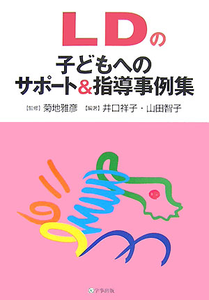 【中古】LDの子どもへのサポ-ト＆指導事例集 /学事出版/井口祥子（単行本）