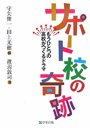 【中古】サポ-ト校の奇跡 もうひとつの高校がつくるドラマ/学事出版/守矢俊一(単行本)