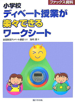 ◆◆◆おおむね良好な状態です。中古商品のため使用感等ある場合がございますが、品質には十分注意して発送いたします。 【毎日発送】 商品状態 著者名 池内清、全国教室ディベ−ト連盟 出版社名 学事出版 発売日 2007年08月01日 ISBN 9784761913595