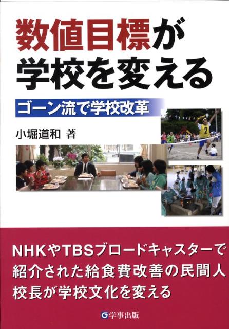 【中古】数値目標が学校を変える ゴ-ン流で学校改革/学事出版/小堀道和（単行本）