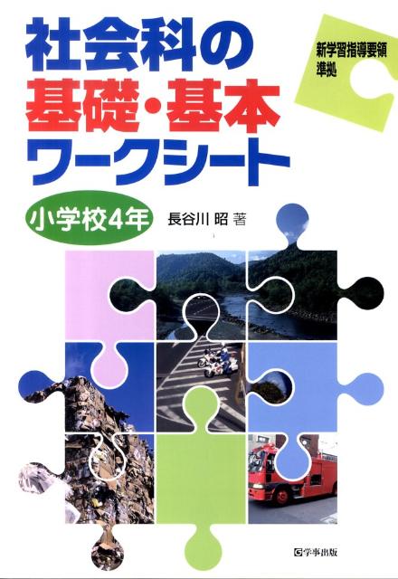 【中古】社会科の基礎・基本ワ-クシ-ト 小学校4年/学事出版/長谷川昭（単行本（ソ...