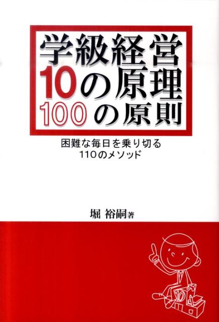 学級経営10の原理・100の原則 困難な毎日を乗り切る110のメソッド /学事出版/堀裕嗣（単行本（ソフトカバー））