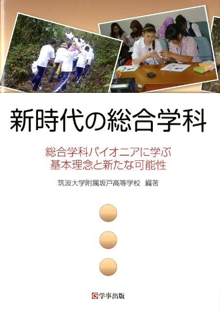 乐天商城 - 【中古】新時代の総合学科 総合学科パイオニアに学ぶ基本理念と新たな可能性 /学事出版/筑波大学附属坂戸高等学校（単行本（ソフトカバー））
