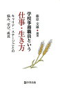 【中古】学校事務職員という仕事・生き方 キャリア・ステ-ジごとの悩み、学び、成長 /学事出版/藤原文雄(単行本(ソフトカバー))