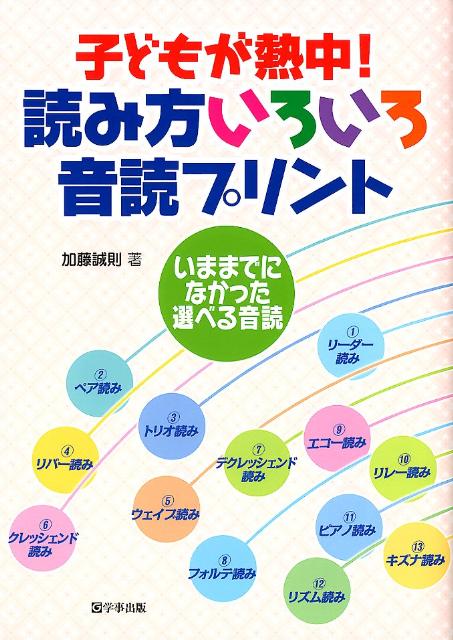 【中古】読み方いろいろ音読プリント 子どもが熱中！ /学事出版/加藤誠則（単行本（ソフトカバー））