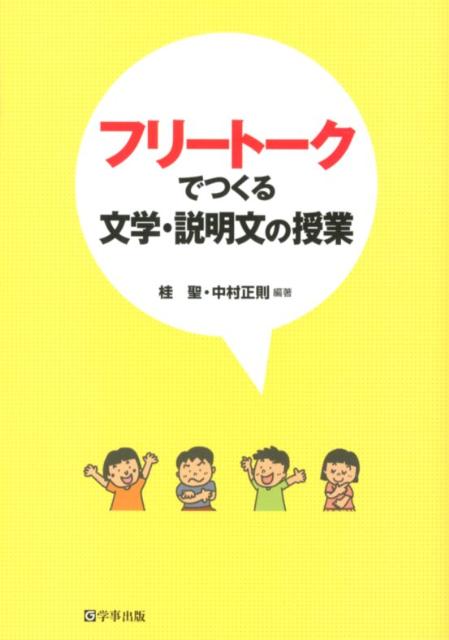 【中古】フリ-ト-クでつくる文学・説明文の授業 /学事出版/桂聖（単行本（ソフトカバー））