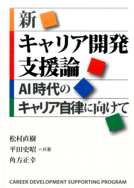 【中古】新キャリア開発支援論 AI時代のキャリア自律に向けて /学事出版/松村直樹(単行本(ソフトカバー))
