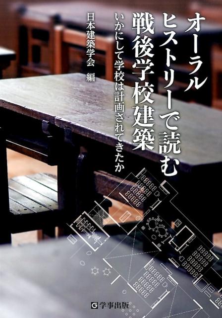 【中古】オーラルヒストリーで読む戦後学校建築 いかにして学校は計画されてきたか/学事出版/日本建築学会（単行本（ソフトカバー））