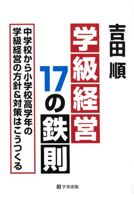 【中古】学級経営17の鉄則 中学校から小学校高学年の学級経営の方針＆対策はこう /学事出版/吉田順（単行本（ソフトカバー））