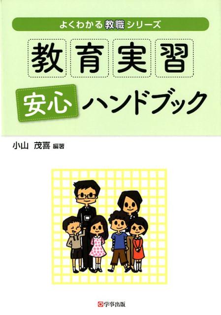 【中古】教育実習安心ハンドブック /学事出版/小山茂喜（単行本（ソフトカバー））