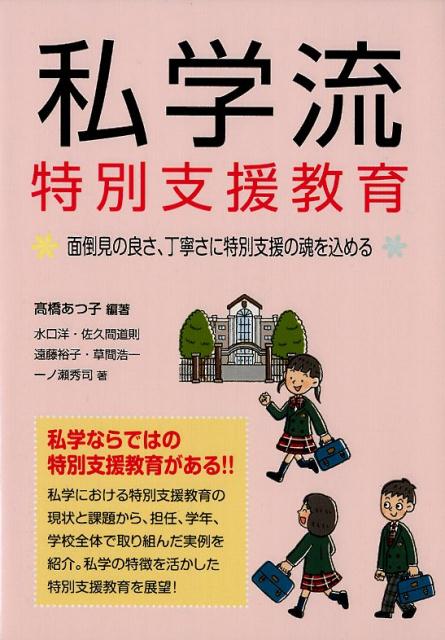 【中古】私学流特別支援教育 面倒見の良さ、丁寧さに特別支援の魂を込める /学事出...