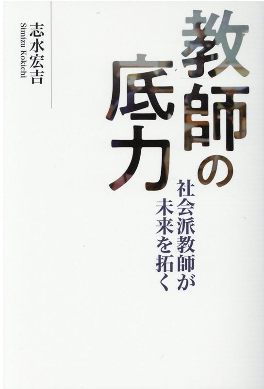 【中古】教師の底力 社会派教師が未来を拓く /学事出版/志水宏吉（単行本（ソフトカバー））