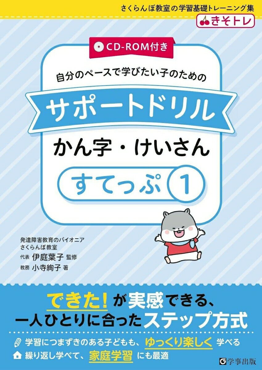 【中古】自分のペースで学びたい子のためのサポートドリル　かん字・けいさん CD-ROM付き すてっぷ1/学事出版/伊庭葉子（単行本（ソフトカバー））