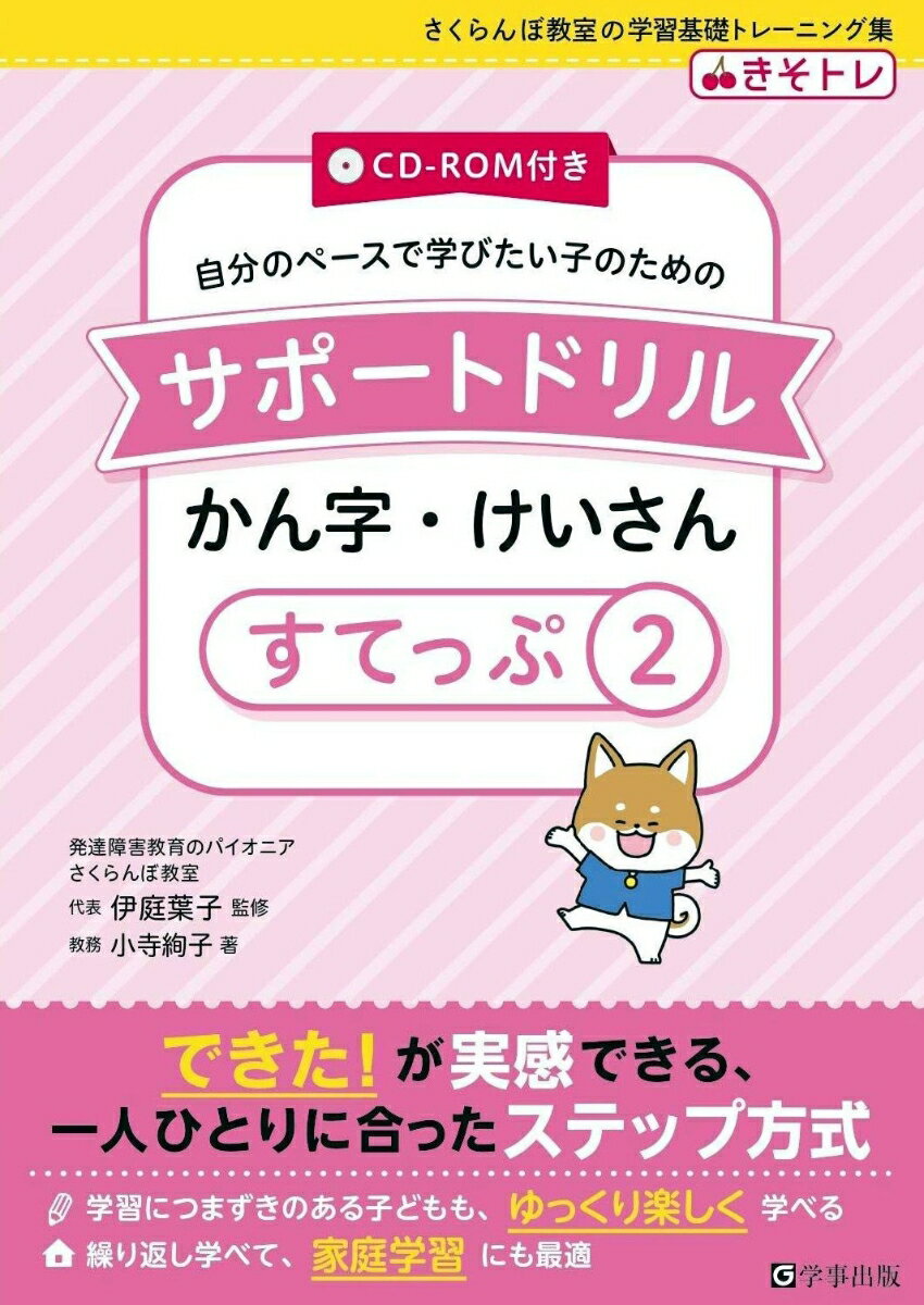 【中古】自分のペースで学びたい子のためのサポートドリル　かん字・けいさん CD-ROM付き すてっぷ2/学事出版/伊庭葉子（単行本（ソフトカバー））