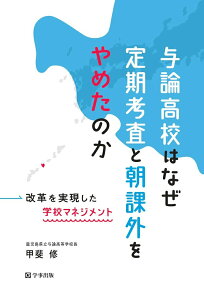 【中古】与論高校はなぜ定期考査と朝課外をやめたのか 改革を実現した学校マネジメント/学事出版/甲斐修(単行本(ソフトカバー))