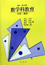 【中古】数学科教育 中学・高校 /学文社/杉山吉茂(単行本)