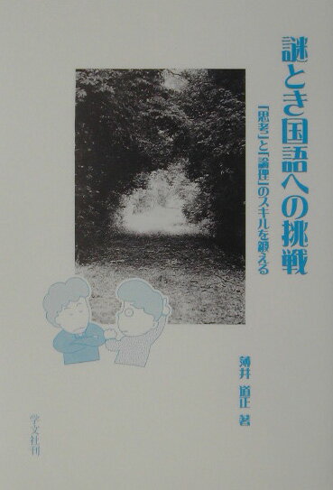 【中古】謎とき国語への挑戦 「思考」と「論理」のスキルを鍛える /学文社/薄井道正（単行本）