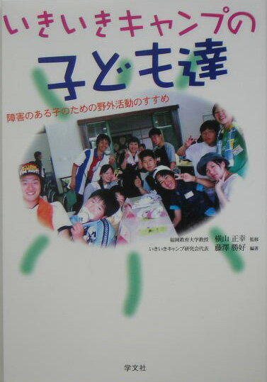 【中古】いきいきキャンプの子ども達 障害のある子のための野外活動のすすめ /学文社/藤澤勝好（単行本）