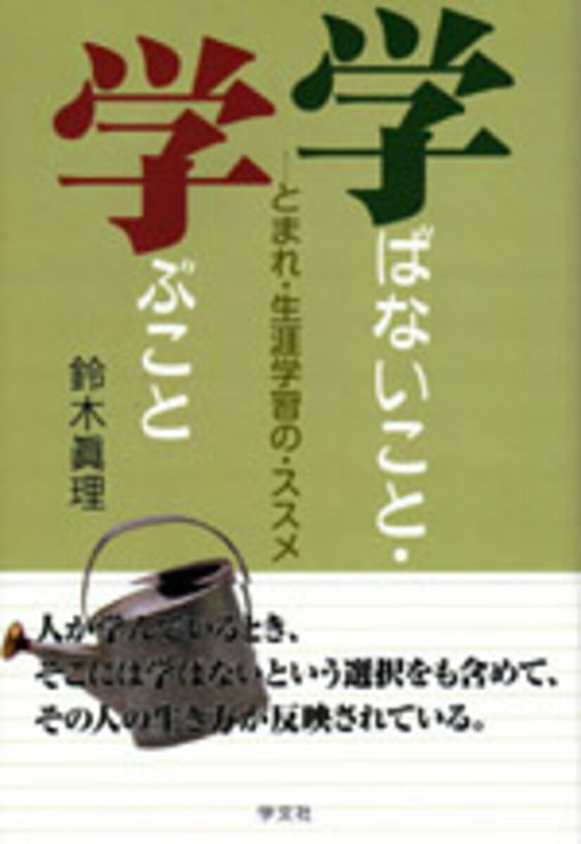 ◆◆◆非常にきれいな状態です。中古商品のため使用感等ある場合がございますが、品質には十分注意して発送いたします。 【毎日発送】 商品状態 著者名 鈴木眞理（社会教育学） 出版社名 学文社 発売日 2006年12月 ISBN 9784762016189
