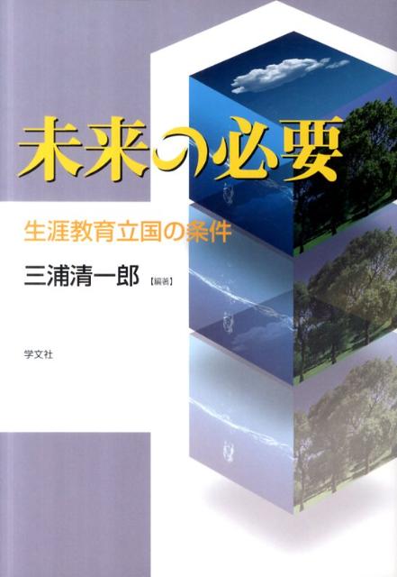【中古】未来の必要 生涯教育立国の条件 /学文社/三浦清一郎（単行本）